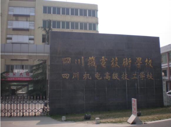 四川機電職業(yè)技術(shù)學(xué)院