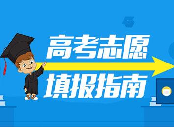 2019高考志愿填報指南，3條規(guī)則掌握好，低分也能撿漏！