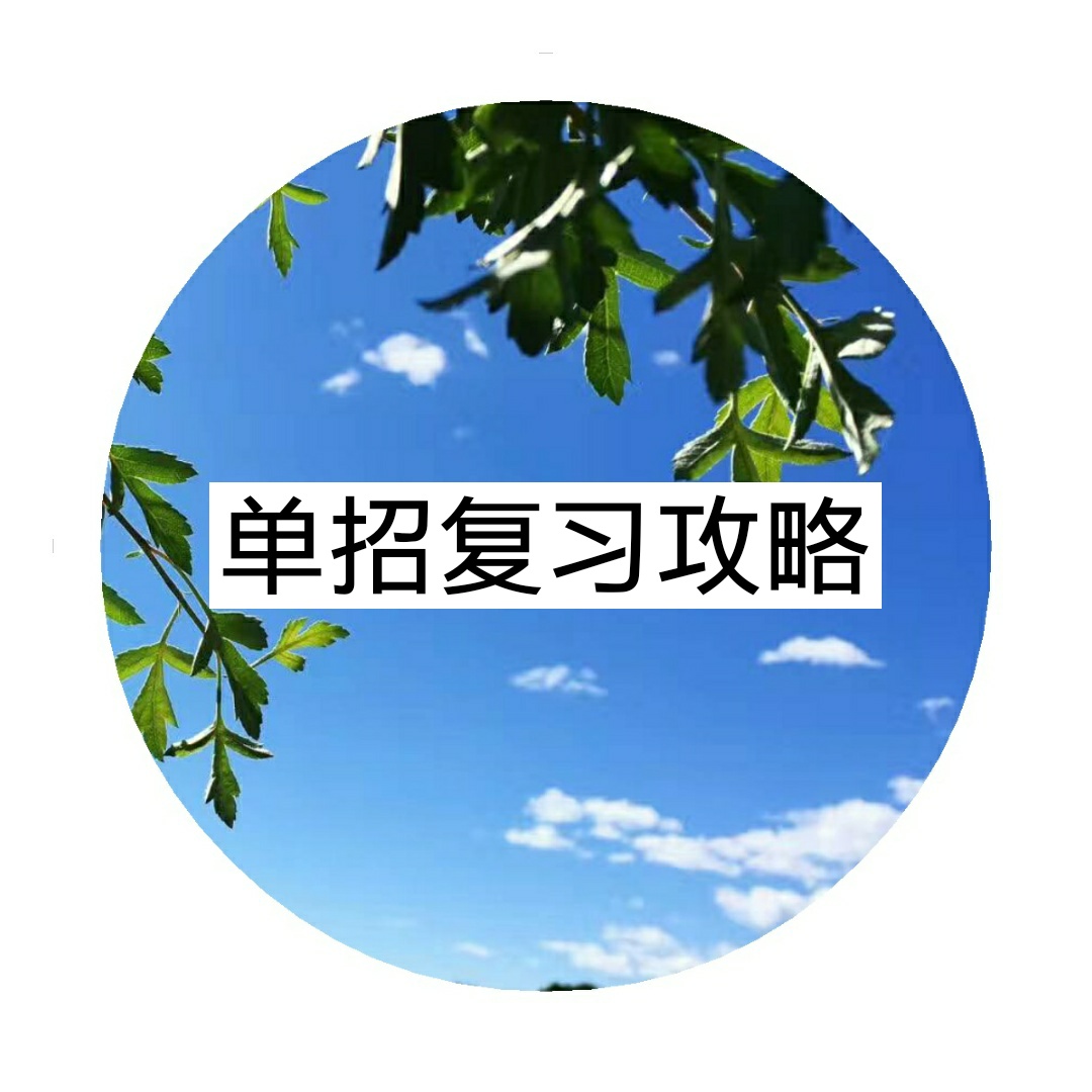 2018四川單招考試怎樣復習效果好？