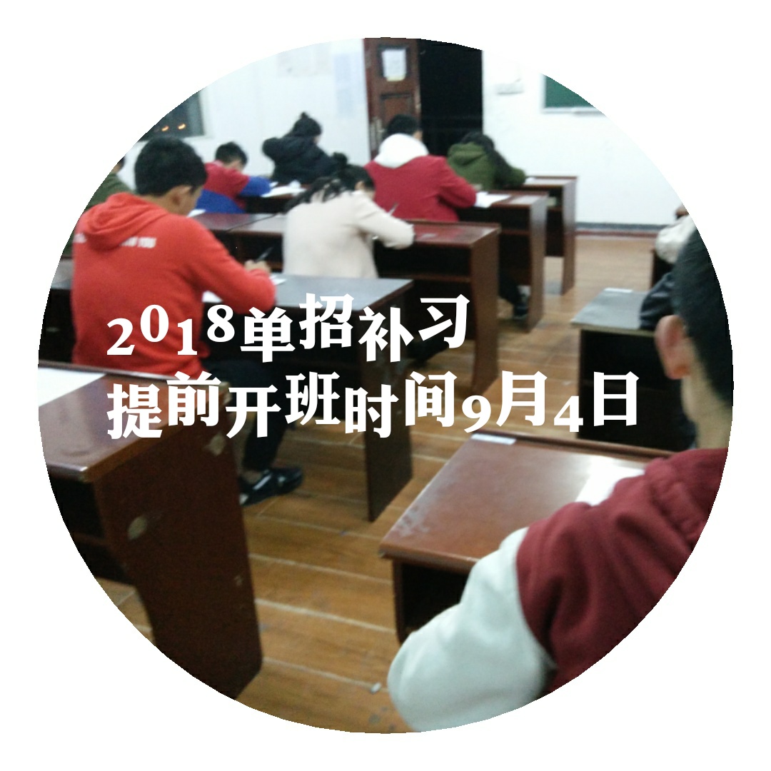 關(guān)于2018單招培訓提前開班補課課程調(diào)整的通知