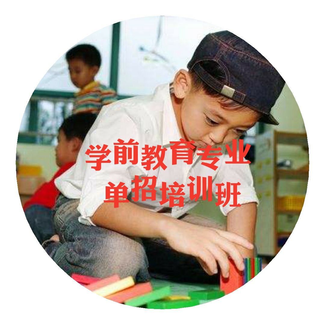 2018“學前教育專業(yè)”單招培訓班