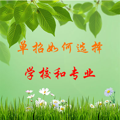 高職單招如何選擇學(xué)校和專業(yè)？