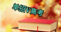 單招和高考哪個好？