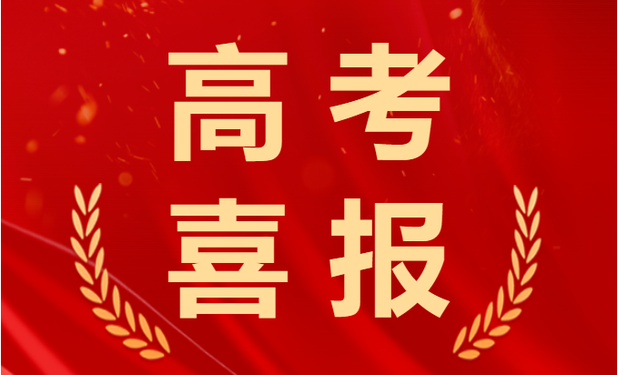 喜報(bào)！2023年高考再創(chuàng)佳績(jī)！融創(chuàng)學(xué)子棒棒的！