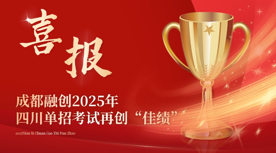 “功夫不負(fù)有心人”，成都融創(chuàng)2025年四川高職單招考試再創(chuàng)“佳績”