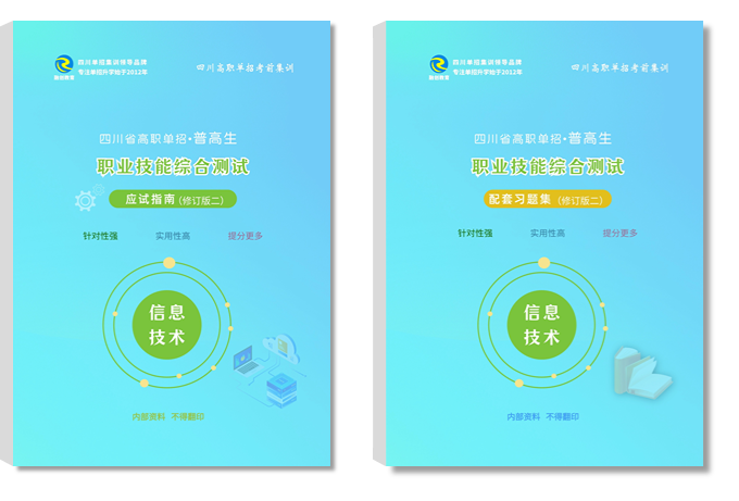 2026年四川高職單招培訓(xùn)《信息技術(shù)》資料