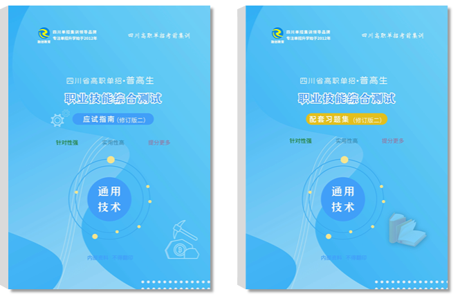2026年四川高職單招培訓(xùn)《通用技術(shù)》資料